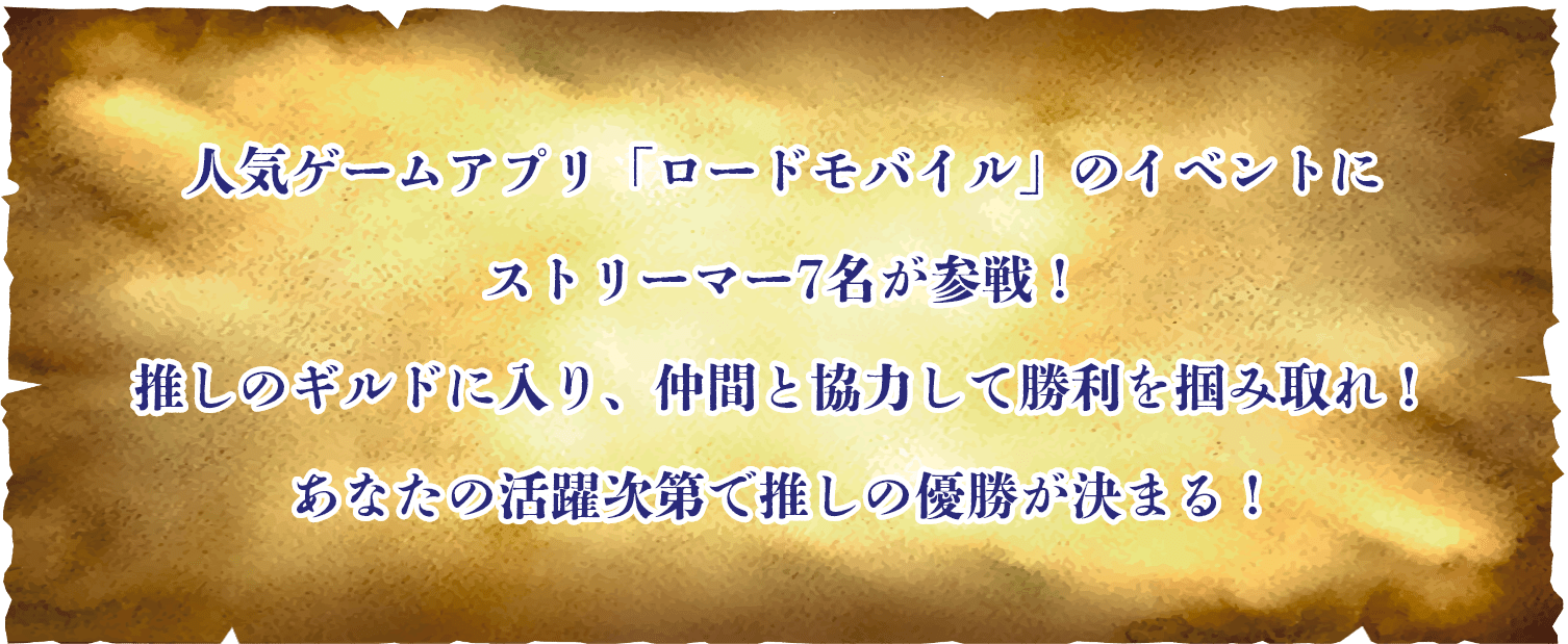 人気ゲームアプリ「ロードモバイル」のイベントにストリーマー7名が参戦！推しのギルドに入り、仲間と協力して勝利を掴みとれ！あなたの活躍次第で推しの優勝が決まる！