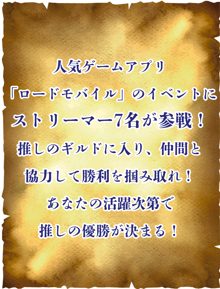 人気ゲームアプリ「ロードモバイル」のイベントにストリーマー7名が参戦！推しのギルドに入り、仲間と協力して勝利を掴みとれ！あなたの活躍次第で推しの優勝が決まる！