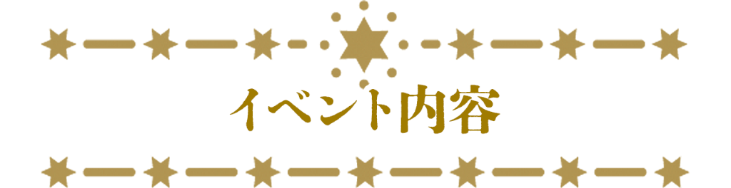 イベント内容