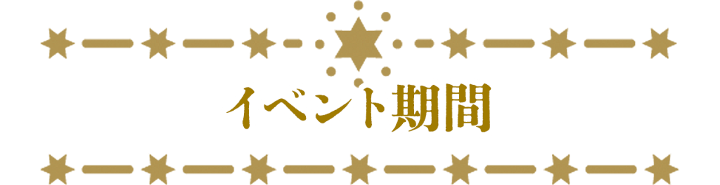 イベント期間