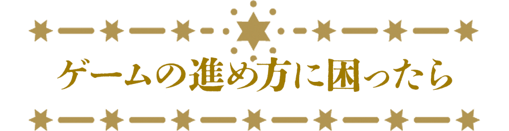 ゲームの進め方に困ったら