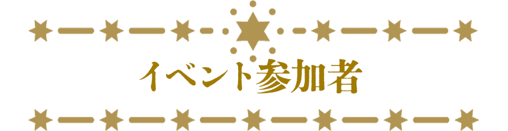 イベント参加者