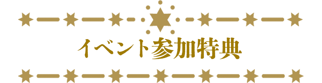 イベント参加特典