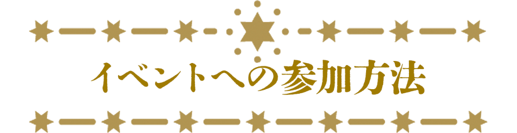 イベントへの参加方法