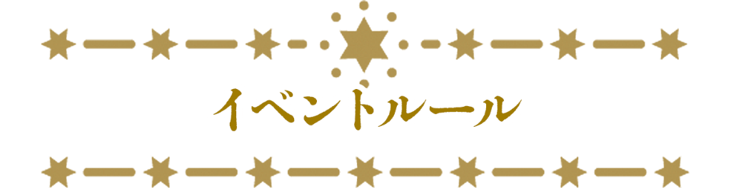 イベントルール