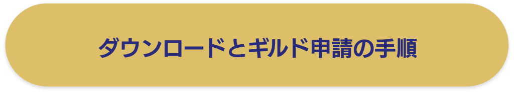 ダウンロードとギルド申請の手順